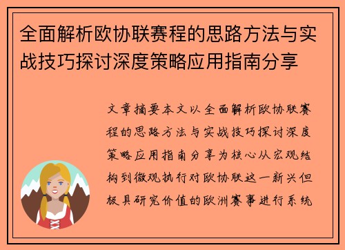全面解析欧协联赛程的思路方法与实战技巧探讨深度策略应用指南分享