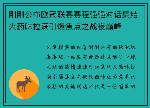 刚刚公布欧冠联赛赛程强强对话集结火药味拉满引爆焦点之战夜巅峰