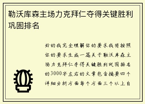 勒沃库森主场力克拜仁夺得关键胜利巩固排名