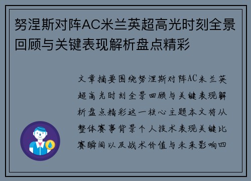 努涅斯对阵AC米兰英超高光时刻全景回顾与关键表现解析盘点精彩