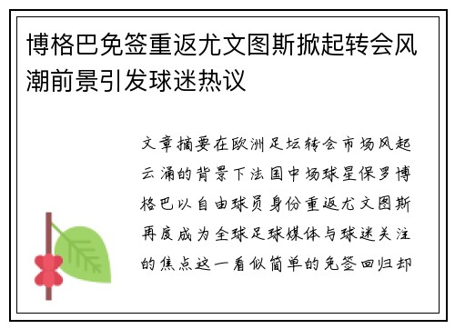 博格巴免签重返尤文图斯掀起转会风潮前景引发球迷热议