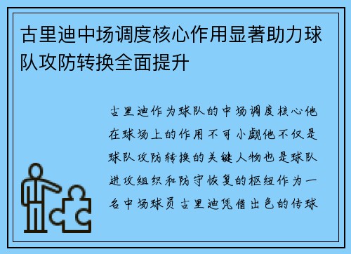古里迪中场调度核心作用显著助力球队攻防转换全面提升