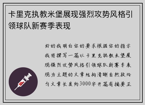 卡里克执教米堡展现强烈攻势风格引领球队新赛季表现