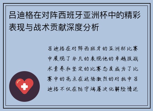 吕迪格在对阵西班牙亚洲杯中的精彩表现与战术贡献深度分析