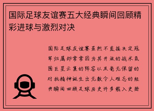 国际足球友谊赛五大经典瞬间回顾精彩进球与激烈对决