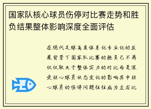 国家队核心球员伤停对比赛走势和胜负结果整体影响深度全面评估