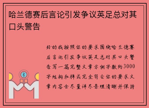 哈兰德赛后言论引发争议英足总对其口头警告