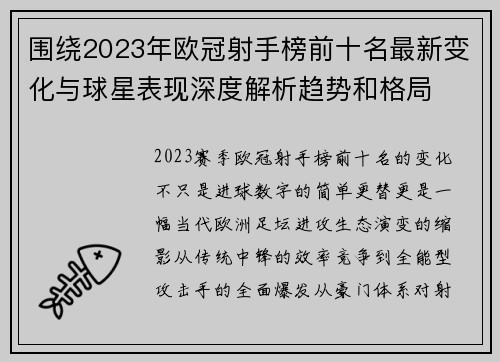 围绕2023年欧冠射手榜前十名最新变化与球星表现深度解析趋势和格局