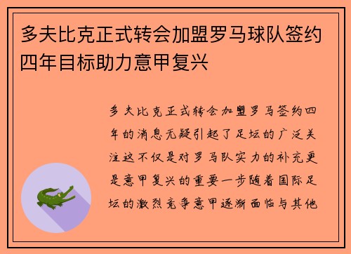 多夫比克正式转会加盟罗马球队签约四年目标助力意甲复兴
