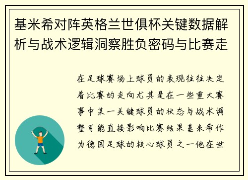 基米希对阵英格兰世俱杯关键数据解析与战术逻辑洞察胜负密码与比赛走向