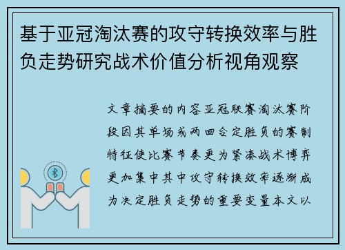 基于亚冠淘汰赛的攻守转换效率与胜负走势研究战术价值分析视角观察