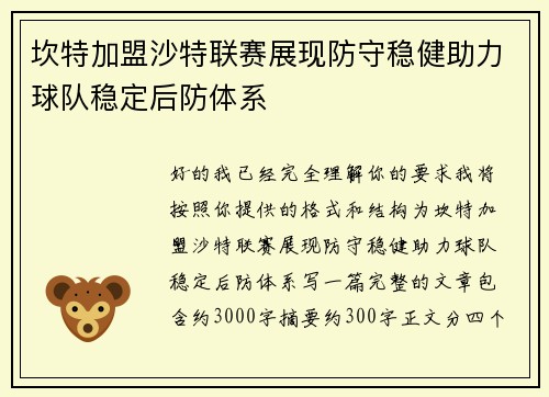 坎特加盟沙特联赛展现防守稳健助力球队稳定后防体系