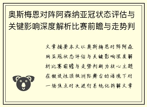 奥斯梅恩对阵阿森纳亚冠状态评估与关键影响深度解析比赛前瞻与走势判断