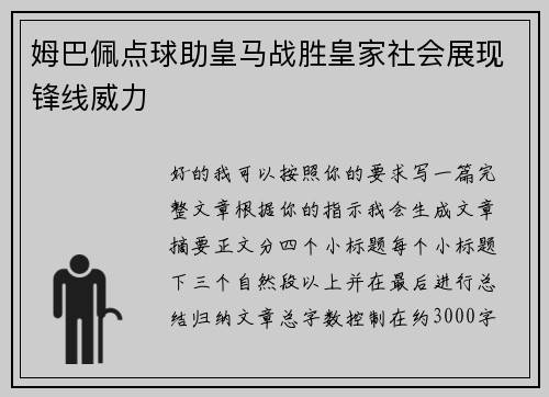 姆巴佩点球助皇马战胜皇家社会展现锋线威力