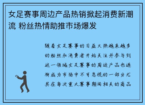 女足赛事周边产品热销掀起消费新潮流 粉丝热情助推市场爆发