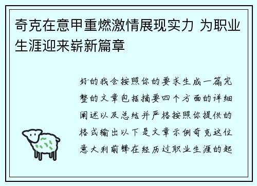 奇克在意甲重燃激情展现实力 为职业生涯迎来崭新篇章