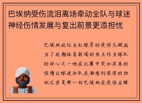 巴埃纳受伤流泪离场牵动全队与球迷神经伤情发展与复出前景更添担忧