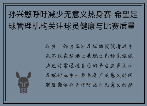 孙兴慜呼吁减少无意义热身赛 希望足球管理机构关注球员健康与比赛质量