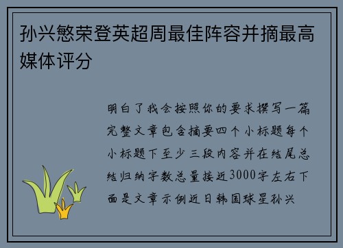孙兴慜荣登英超周最佳阵容并摘最高媒体评分