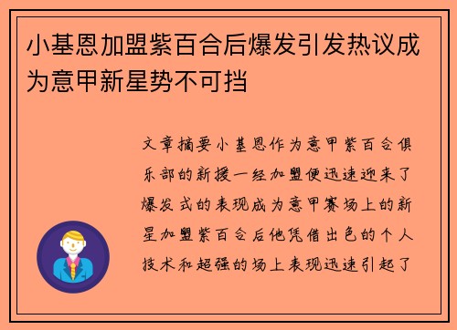 小基恩加盟紫百合后爆发引发热议成为意甲新星势不可挡