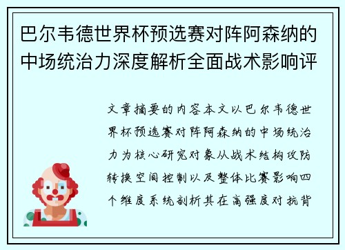 巴尔韦德世界杯预选赛对阵阿森纳的中场统治力深度解析全面战术影响评估
