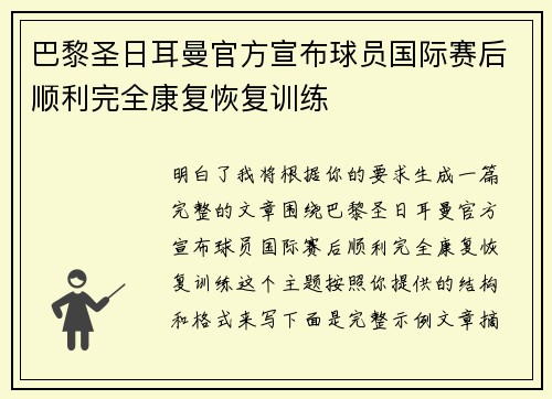 巴黎圣日耳曼官方宣布球员国际赛后顺利完全康复恢复训练