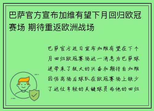 巴萨官方宣布加维有望下月回归欧冠赛场 期待重返欧洲战场
