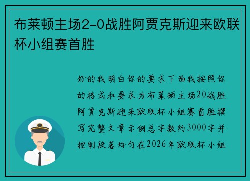 布莱顿主场2-0战胜阿贾克斯迎来欧联杯小组赛首胜
