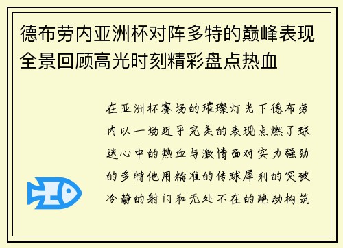 德布劳内亚洲杯对阵多特的巅峰表现全景回顾高光时刻精彩盘点热血