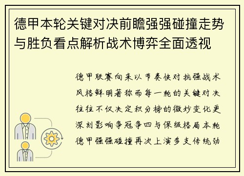 德甲本轮关键对决前瞻强强碰撞走势与胜负看点解析战术博弈全面透视