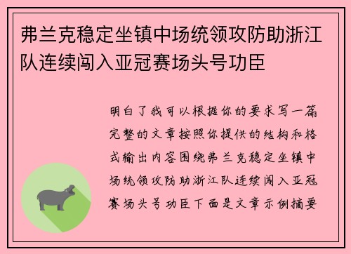 弗兰克稳定坐镇中场统领攻防助浙江队连续闯入亚冠赛场头号功臣