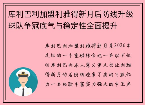 库利巴利加盟利雅得新月后防线升级球队争冠底气与稳定性全面提升