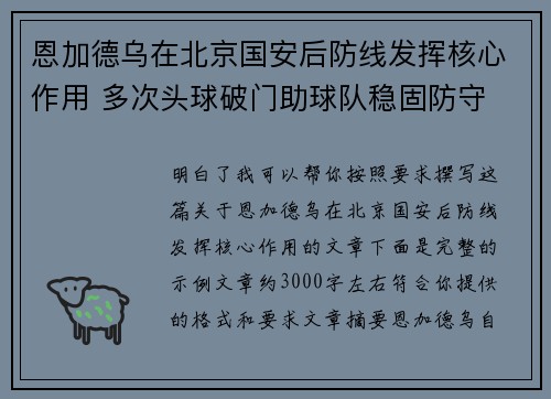 恩加德乌在北京国安后防线发挥核心作用 多次头球破门助球队稳固防守