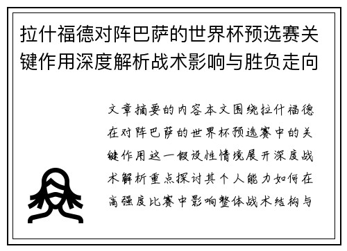 拉什福德对阵巴萨的世界杯预选赛关键作用深度解析战术影响与胜负走向