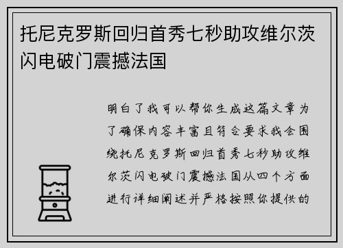 托尼克罗斯回归首秀七秒助攻维尔茨闪电破门震撼法国