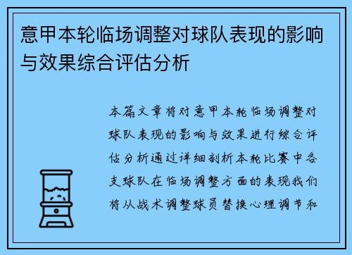 意甲本轮临场调整对球队表现的影响与效果综合评估分析