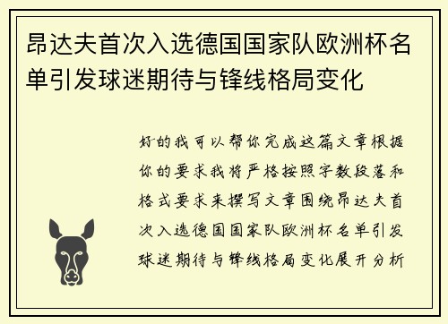 昂达夫首次入选德国国家队欧洲杯名单引发球迷期待与锋线格局变化