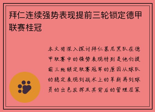 拜仁连续强势表现提前三轮锁定德甲联赛桂冠