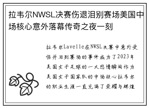 拉韦尔NWSL决赛伤退泪别赛场美国中场核心意外落幕传奇之夜一刻