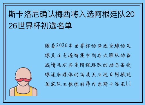 斯卡洛尼确认梅西将入选阿根廷队2026世界杯初选名单