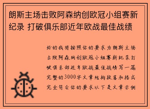 朗斯主场击败阿森纳创欧冠小组赛新纪录 打破俱乐部近年欧战最佳战绩