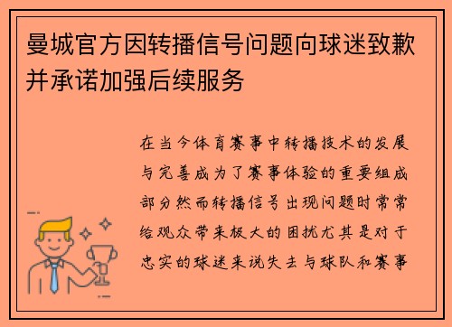 曼城官方因转播信号问题向球迷致歉并承诺加强后续服务