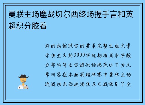 曼联主场鏖战切尔西终场握手言和英超积分胶着