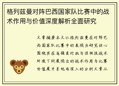 格列兹曼对阵巴西国家队比赛中的战术作用与价值深度解析全面研究