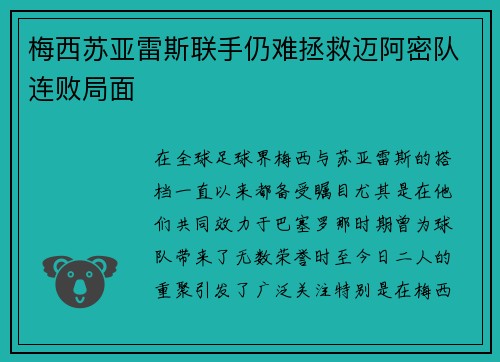 梅西苏亚雷斯联手仍难拯救迈阿密队连败局面