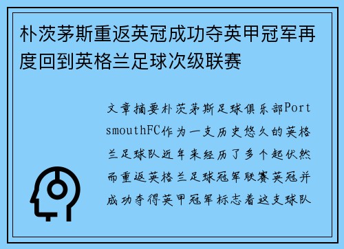 朴茨茅斯重返英冠成功夺英甲冠军再度回到英格兰足球次级联赛