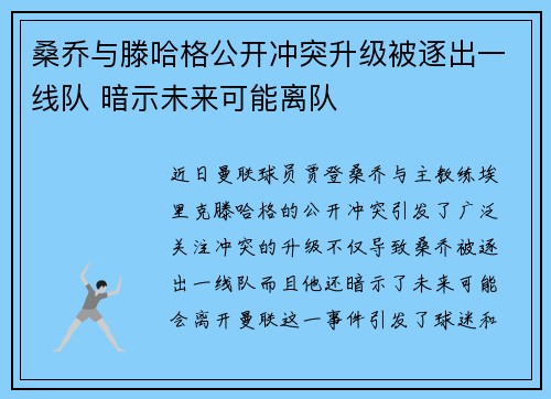 桑乔与滕哈格公开冲突升级被逐出一线队 暗示未来可能离队