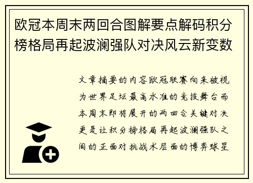 欧冠本周末两回合图解要点解码积分榜格局再起波澜强队对决风云新变数