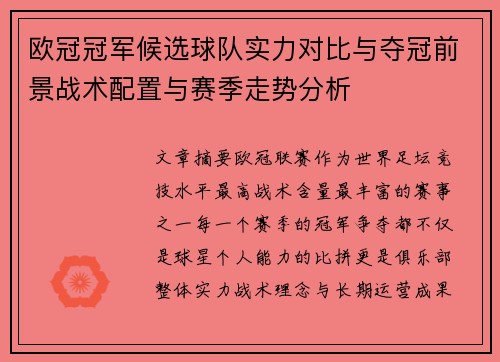 欧冠冠军候选球队实力对比与夺冠前景战术配置与赛季走势分析