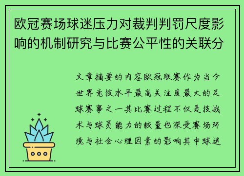 欧冠赛场球迷压力对裁判判罚尺度影响的机制研究与比赛公平性的关联分析